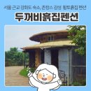 두꺼비흙집 | 서울 근교 10만원 이하 가성비 촌캉스 숙소, 강화도 두꺼비흙집펜션 복두꺼비방 및 바베큐 이용 후기