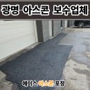 서안산정비 | 광명 아스콘 포장업체 상가 출입구 깨진 아스팔트 보수 후기
