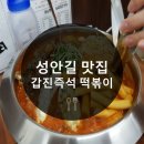 갑진즉석떡볶이