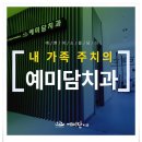 예미담치과의원 이미지