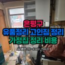 서산시유품정리가정생활이사폐기물가구처리쓰레기집고독사청소 | 은평구 유품정리, 집안 모든 물건 정리부터 가정폐기물 처리 후기