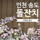 E1카서비스 | 인천 돌잔치 송도 더비앙 소규모홀 내돈내산 찐후기