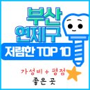 연제구-171 | 부산 연제구 임플란트 가격 싼 곳 TOP 10 후기 (저렴한데 평점까지 좋은 곳)