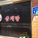 부창삼계탕 이미지