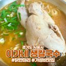 이가네생칼국수 | 9,000원에 닭 한 마리가 들어간 칼국수를 먹을 수 있는 가성비 맛집 이가네 생칼국수 내돈내산 후기