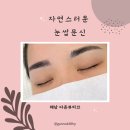 다온수지 | 자연스러운 눈썹 해남 다온뷰티끄