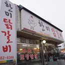 한미닭갈비
