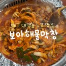 보아해물막창