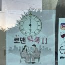 [홍대 연극 추천] 맥거핀씨어터 로맨틱톡 보고 온 솔직 후기! 홍대 실내 데이트 추천