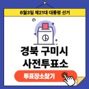 송정동 주민센터 체력단련실 | 제21대 대통령선거 경상북도 구미시 사전투표장소