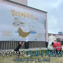 대황상사 | [부산전시] 핫한 인스타 일러스트레이터 키크니 개인전 "일러.바치기 부산"+주차, 굿즈, 후기