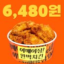 6480 | 이마트 어메이징 완벽치킨 6,480원 내돈내산 구매후기