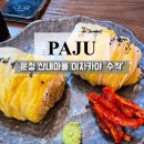 디저트39파주운정산내점 | 운정 술집 수작 산내마을점 낮술하기 좋은 이자카야 내돈내산 후기