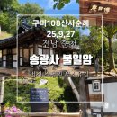 제161차 조계종21교구=송광사+법정스님 안식처 불일암 이미지