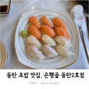 은행골2 | 동탄 목동 초밥 맛집_은행골 동탄2호점 내돈내산 방문후기(연어, 광어, 참치)