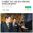 SKT 위약금 면제 안할시 통신사 등록 취소 검토 이미지