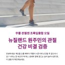 퓨란 | 무릎 관절엔 초록입홍합 오일—뉴질랜드 원주민의 관절 건강 비결 검증