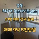 김여사부동산공인중개사사무소 | 중동 해운대 힐스테이트 위브 51평 129타입 급매 매매 전세 월세 달맞이 장산뷰 동백초등학교 초품아