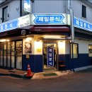 첫번째 분식집 | 미아사거리 숭인시장 제일분식 떡볶이 맛탕 팥빙수 후기