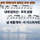 삶의 예배 / 내게 임하신 주의 성령 (이종윤 / 김다영) [아현성결교회 최온유] 이미지