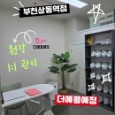 상동역1번출구 | 상동역 피부관리 더 이쁠예정 부천상동역점 방문후기
