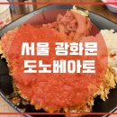 도노베아토