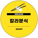 좋은날분식 | 잠실새내 분식집 야구 보기 좋은 칼라분식 솔직 후기