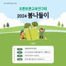 2024 봄나들이(정회원 대상) 이미지