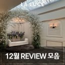 루체라헤어 | 강북 웨딩홀 명동 라루체 웨딩 :: 12월 최신 후기모음
