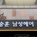 이승훈 남성헤어