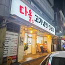 다올고기냉면 이미지