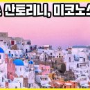 그리스 아테네, 산토리니섬, 미코노스섬 여행 이미지