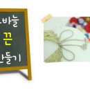 5교시 코바늘 끈만들기/끈뜨기/끈 만드는 방법/손뜨개질팁/예쁜뜨개방_손뜨개아지트 이미지