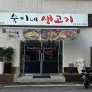 숙이네생고기