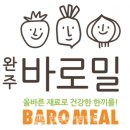 완주바로밀