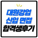 대원상사 | 대원강업 면접 후기 1차 직무 역량 2차 인성 평가 기출 질문 합격 팁