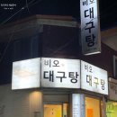 비오대구탕