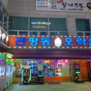 관평동 오락실 이미지