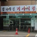 서울 마포구. 감나무집 기사식당 이미지
