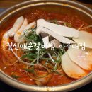 경기도 수원시 팔달구 아주로27번길 | 아주대 술집 추천ㅣ수원월드컵경기장 근처 한식 맛집 짚신매운갈비찜 아주대점