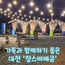 찰스돼지 | [대전 찰스바베큐 방문후기] 도심 속 캠핑 감성, 아이와 함께 바베큐 즐기기