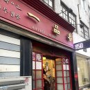 일품향 | 전주 객사 존맛 중식집 일품향 웨이팅 및 코스요리 내돈내산 솔직후기
