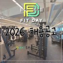 양천구 목동역앞 ✨️핏데이✨️에서 구인합니다. 풀수업 보장합니다❗❗❗ 이미지