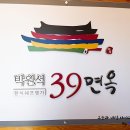 박원석39면옥 이미지