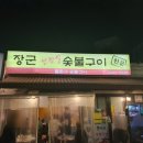 장군숯불구이 이미지