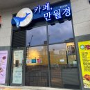 [동탄 24시 무인카페 추천] ‘카페, 만월경’ 후기 | 깔끔, 아늑한 카페 추천