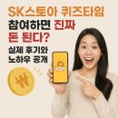 홈스토아 | SK스토아 퀴즈타임 참여하면 진짜 돈 된다? 실제 후기와 노하우 공개