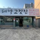 인계동 가성비 고깃집 쌈 채소랑 셀프바가 야무진 &lt;대박고깃집&gt;