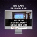 못골한옥어린이도서관 | 생성형 AI 안전하고 올바른 사용법, AI 강사 강성희의 실전 인공지능윤리, 강남 못골한옥어린이 도서관