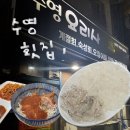 부산 수영 맛집 _ 수영요리사 횟집